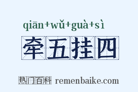 牵五挂四是什么意思的图片